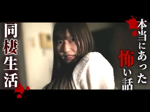 身の毛もよだつホラー短編集『同棲生活』／（主演 逢沢みゆ）