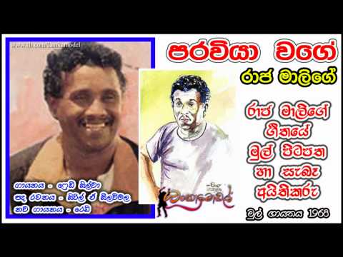 Raja Malige - ORIJINAL by Freddy Silva (පරෙවියා වගේ රාජ මාලිගේ)