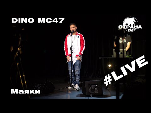 Dino MС47 - Маяки (Страна FM LIVE)