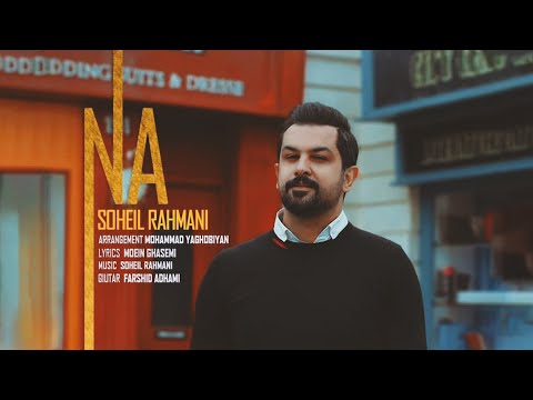 Soheil Rahmani - Na | OFFICIAL MUSIC VIDEO ( سهیل رحمانی - نه )