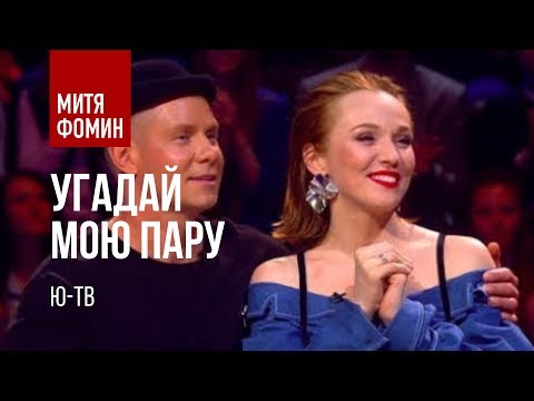 Митя Фомин и Альбина Джанабаева - "Угадай мою пару" - телеканал "Ю" (5.05.2018)