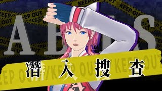【中文字幕】【潛入搜查】潛入ABIS特殊搜查班！