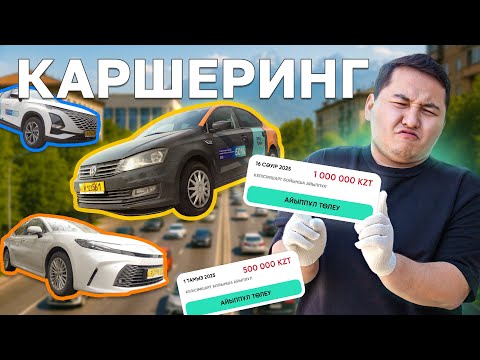 Бұны білмей тұрып каршеринг қолданба! // QAZ Kolesa.kz