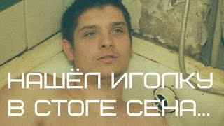 Нашёл иголку в стоге сена...