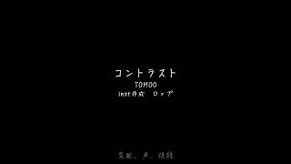 コントラスト / TOMOO様　自作カラオケ音源
