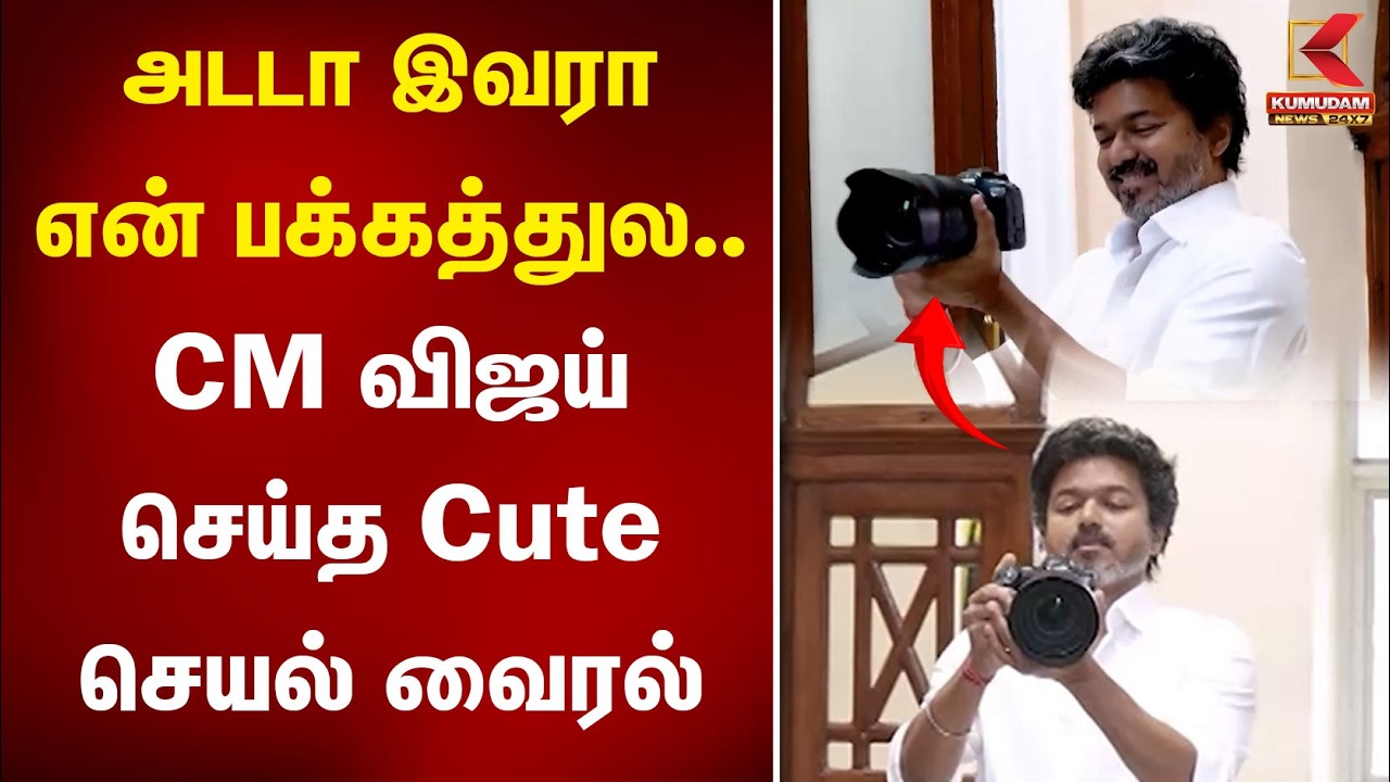 அடடா இவரா என் பக்கத்துல..🎶 CM விஜய் செய்த Cute செயல் வைரல் | CM Vijay | Photography Day |KumudamNews அடடா இவரா என் பக்கத்துல..🎶 CM விஜய் செய்த Cute செயல் வைரல் | CM Vijay | Photography Day |KumudamNews