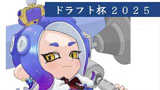 「ドラフト杯2025 大会概要配信」