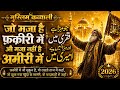 Jo Maza Hai Faqeeri Mein Woh Maza Nahin Hai Ameeri Mein Heart Touching Qawwali 2026 Sufi Kalam