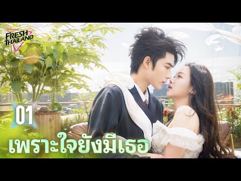 【ซับไทย】เพราะใจยังมีเธอ EP01 | หนีไปพร้อมลูกน้อย หลังเจ็ดปีได้รักหวนคืนอีกครั้งกับซีอีโอสายโหด!