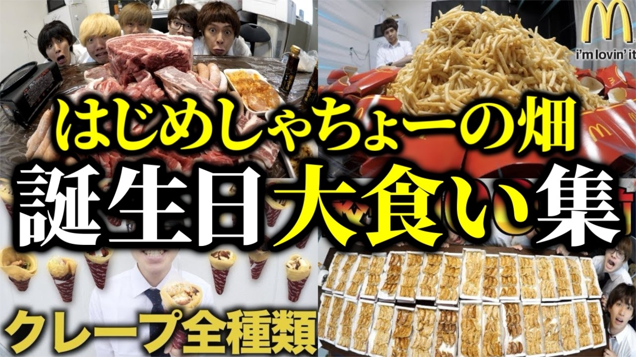【無限】懐かしい誕生日大食い集【はじめしゃちょーの畑 切り抜き】