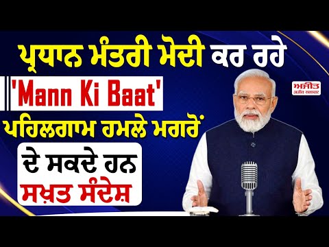 ਪ੍ਰਧਾਨ ਮੰਤਰੀ ਮੋਦੀ ਕਰ ਰਹੇ 'Mann Ki Baat', ਪਹਿਲਗਾਮ ਹਮਲੇ ਮਗਰੋਂ ਦੇ ਸਕਦੇ ਹਨ ਸਖ਼ਤ ਸੰਦੇਸ਼