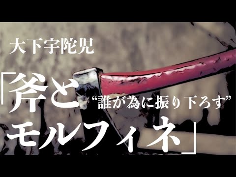 【ミステリー/推理朗読/小説】大下宇陀児・斧とモルフィネ【睡眠導入/サスペンス】