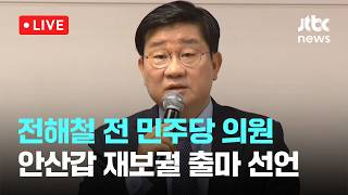 [다시보기] 전해철 전 민주당 의원, 안산갑 재보궐 출마 선언-4월 13일 (월) 풀영상 [이슈현장] / JTBC News