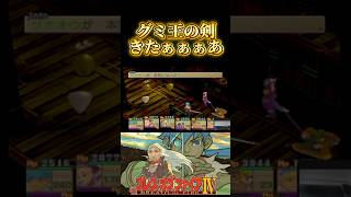 グミ王の剣きたぁぁぁぁあ！！！！