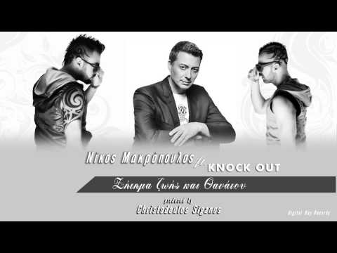 Νίκος Μακρόπουλος ft. Knock Out - Ζήτημα ζωής και θανάτου