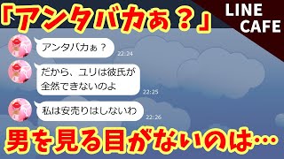 line勘違い女「アンタバカぁ？」と自惚れ同僚を罵るOL→イケメン社員に騙された結果ww【スカッとライン】