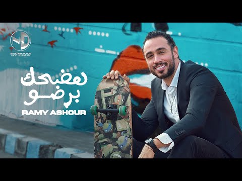 هضحك برضو رامي عاشور