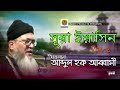 Abdul Haque Abbasi Sura Yeasin সূরা ইয়াসিন Vol 2 Quran Tilawat Tafseer