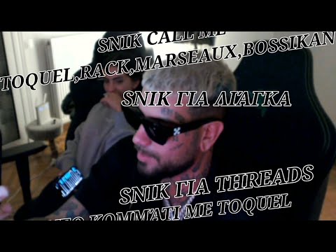 SNIK - CALL ΜΕ TOQUEL,RACK,MARSEAUX ΚΑΙ BOSSI (ΛΙΆΓΚΑΣ,THREADS)