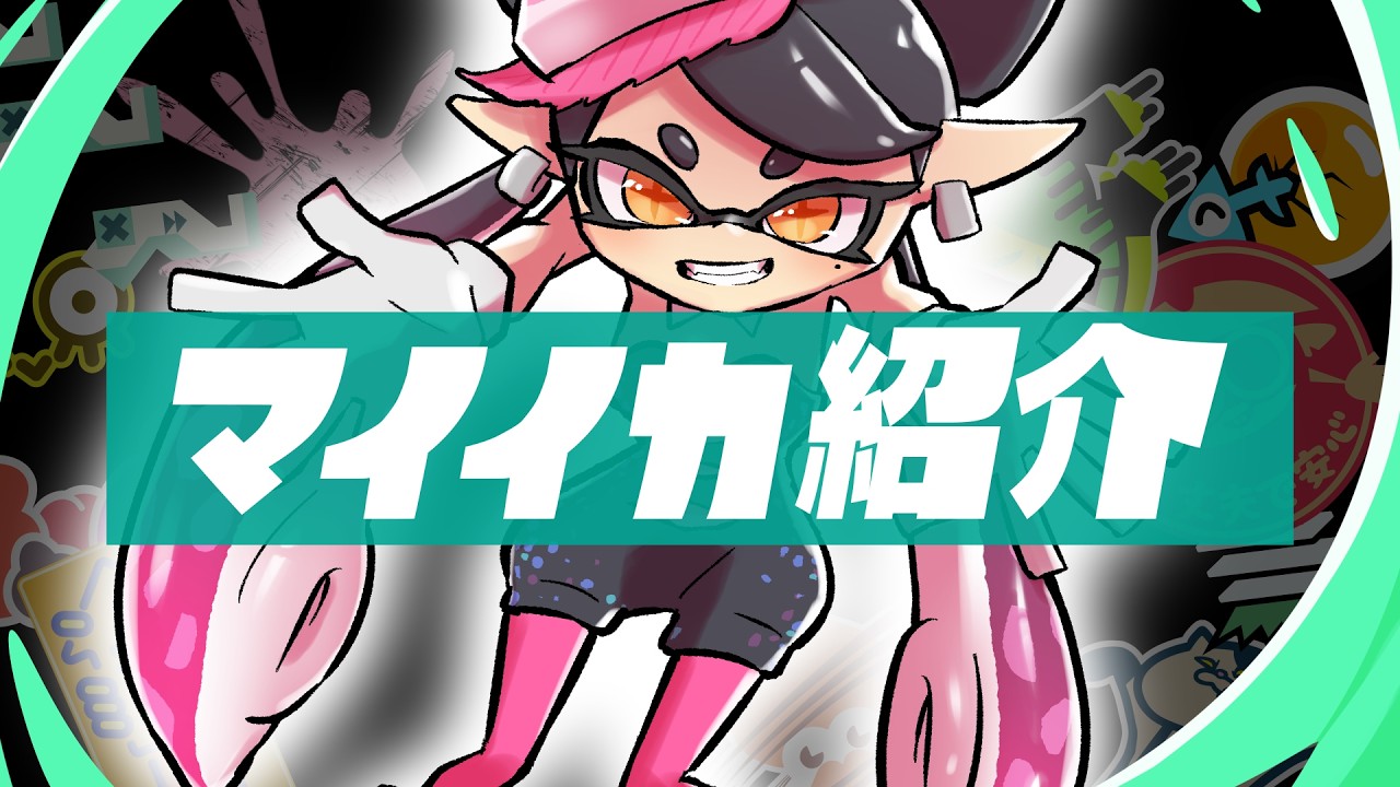 【#ちょいイカ】マイイカ紹介 第1弾