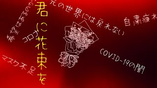 君に花束を【来瞳舞夢】