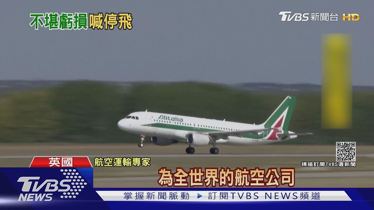75年歷史義大利航空熄燈! 最後航班空姐痛哭