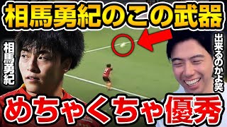 町田ゼルビア移籍決定の相馬勇紀の最強の武器がヤバすぎる