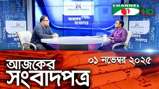 চ্যানেল আই আজকের সংবাদপত্র || 1 November 2025 || Channel i Ajker Sangbadpatra