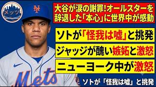 【大谷翔平】オールスター辞退で涙の謝罪！ソトが「仮病だ」と衝撃発言で大炎上！ジャッジ激怒「品格も敬意もない、ただの嫉妬だ！」マンフレッドが前代未聞の厳罰処分を発表し全米震撼！ロバーツ監督も猛反論の嵐！