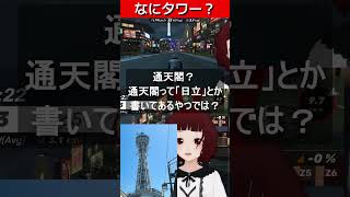 なにタワー？ Edo Circuit #Mywhoosh  #切り抜き #ゲーム配信