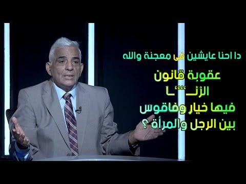 عقوبة قانون الزنـــ’’’’ــا فيها خيار وفاقوس بين الرجل والمرأة ؟ دا احنا عايشين فى عجن والله