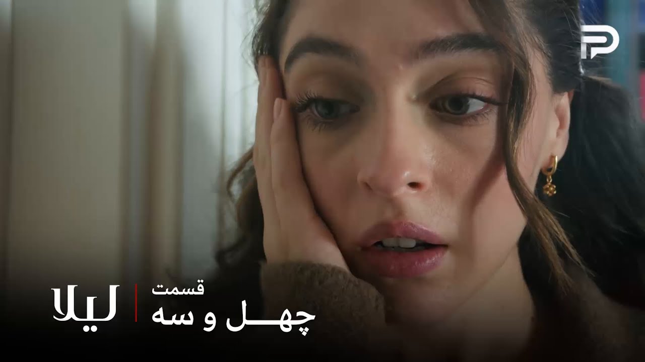 سریال ترکی " لیلا " | قسمت 43 | لیلا باید همچنان قوی باقی بمونه