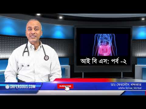 আই বি এস-২/Irritable Bowel Syndrome