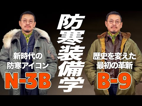 【ヘビーアウター】真冬の最強防寒着について考える！B-9・N-3Bを徹底解説！【重衣料】