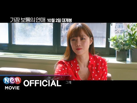 [가장 보통의 연애] 15초 리뷰 예고편