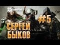 Сергей Быков - The Elder Scrolls Online. Выпуск 5. 
