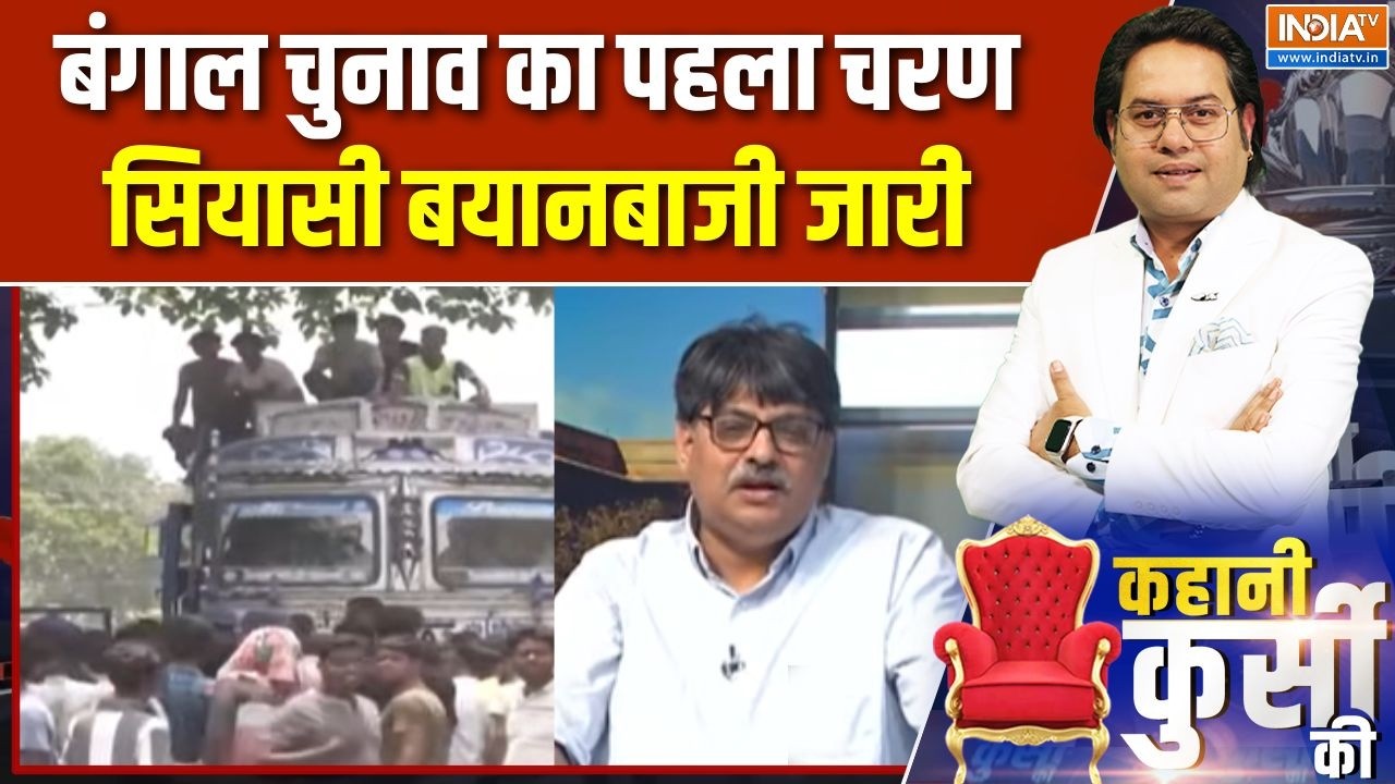 West Bengal polls: बंगाल चुनाव का पहला चरण, सियासी बयानबाजी जारी |