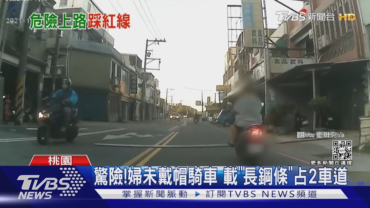 驚險!婦未戴帽騎車 載「長鋼條」占2車道