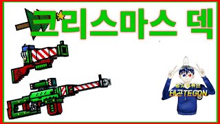 크리스마스 덱 리뷰 [픽셀건3D 테곤]