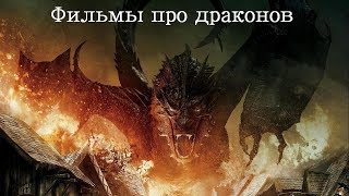 Топ 9 лучших фильмов про драконов! Драконы в кино
