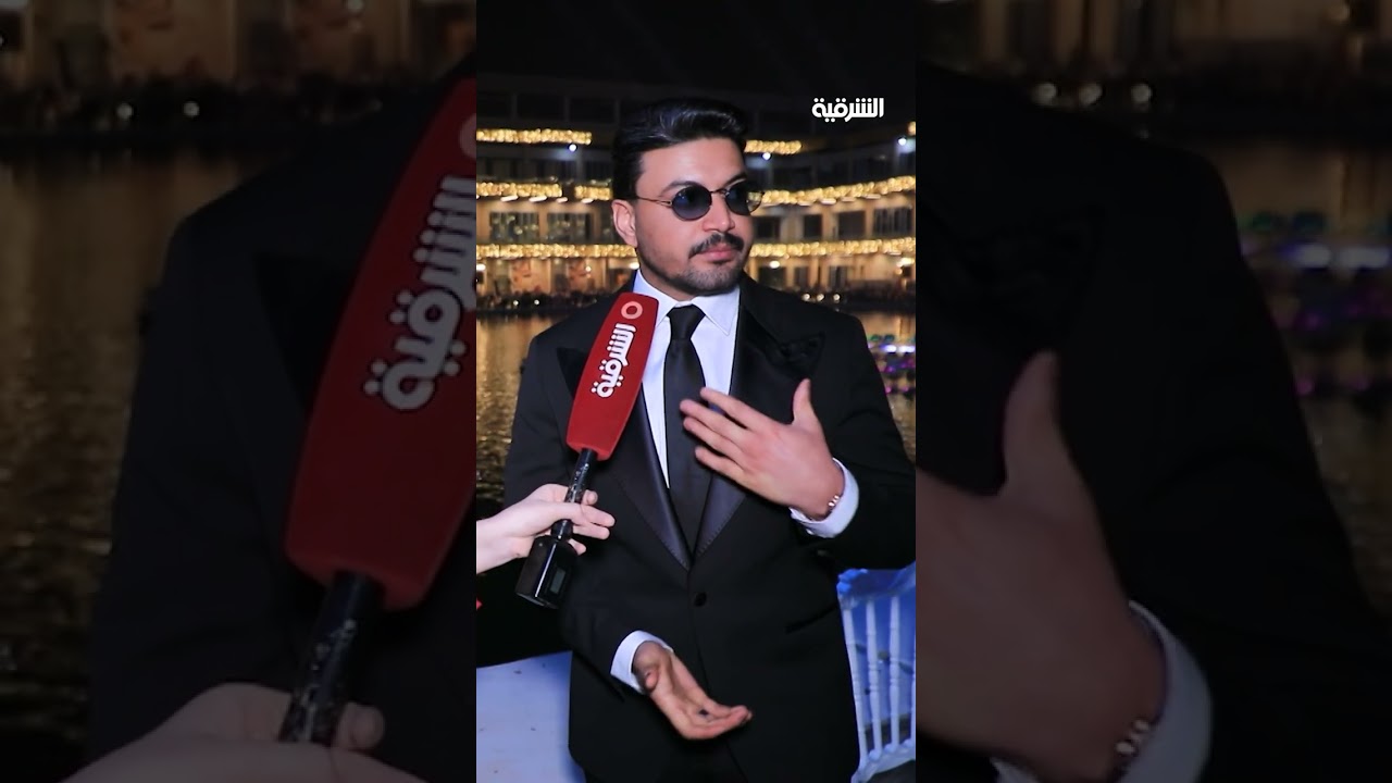 فيديو | المطرب حمزة المحمداوي فرحان بوجودي في حفل تكريم المنتخب العراقي