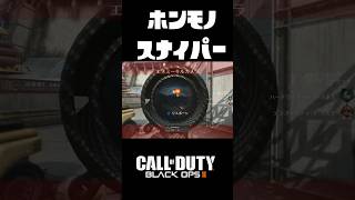 【CoD:BO2】14年前のFPSをやり続けてるホンモノのスナイパーが現れた #shorts