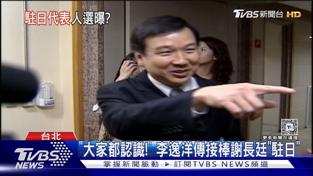 「大家都認識!」李逸洋傳接棒謝長廷「駐日」