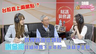 [心得]股市大佬老謝、老王、Momo董事長教你成為年收入億元大戶!