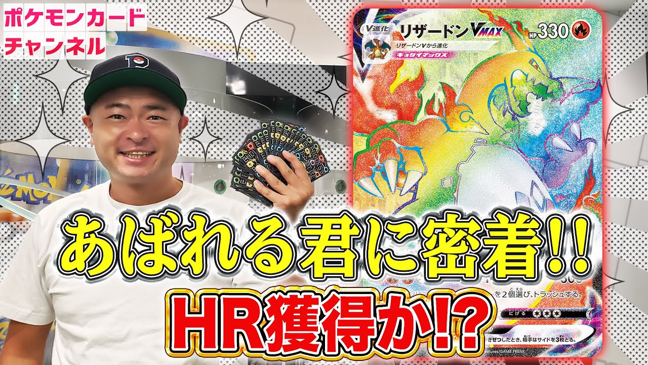 あばれる君のリザードンHR争奪戦ガチ参加に密着してみた。【ポケカ/シールド戦】