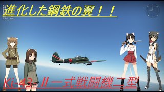 騎虎のドNOOBワールドウィッチーズ戦記「Ki-43-Ⅱ　一式戦闘機二型」