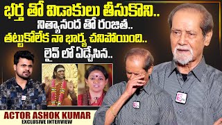 Senior Actor Ashok Kumar Exclusive Interview | SumanTV Interviews | Anchor Roshan|SumanTV Exclusive