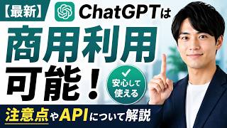 【最新】ChatGPTの商用利用は可能！知らないと危ないAPIの注意点と利用規約の重要ポイントを解説