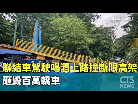 聯結車駕駛喝酒上路撞斷限高架　砸毀百萬轎車