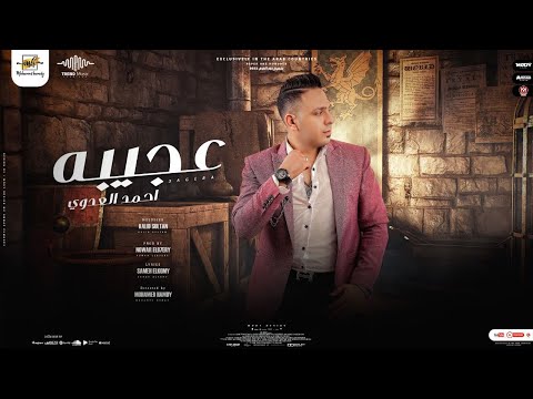 عجيبة احمد العدوي